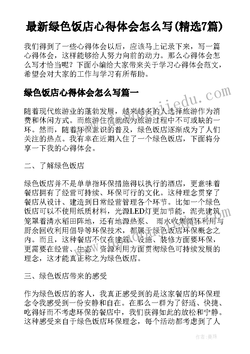 最新绿色饭店心得体会怎么写(精选7篇)