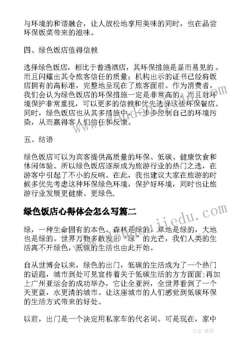 最新绿色饭店心得体会怎么写(精选7篇)