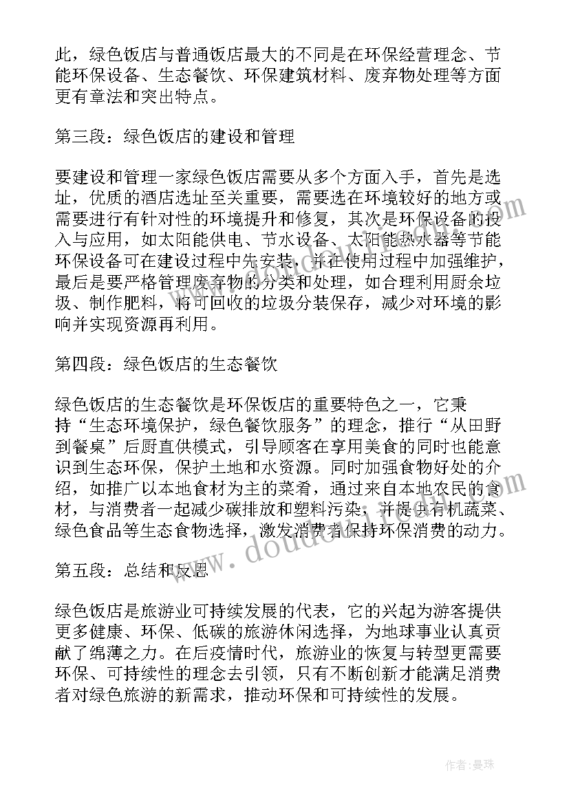 最新绿色饭店心得体会怎么写(精选7篇)