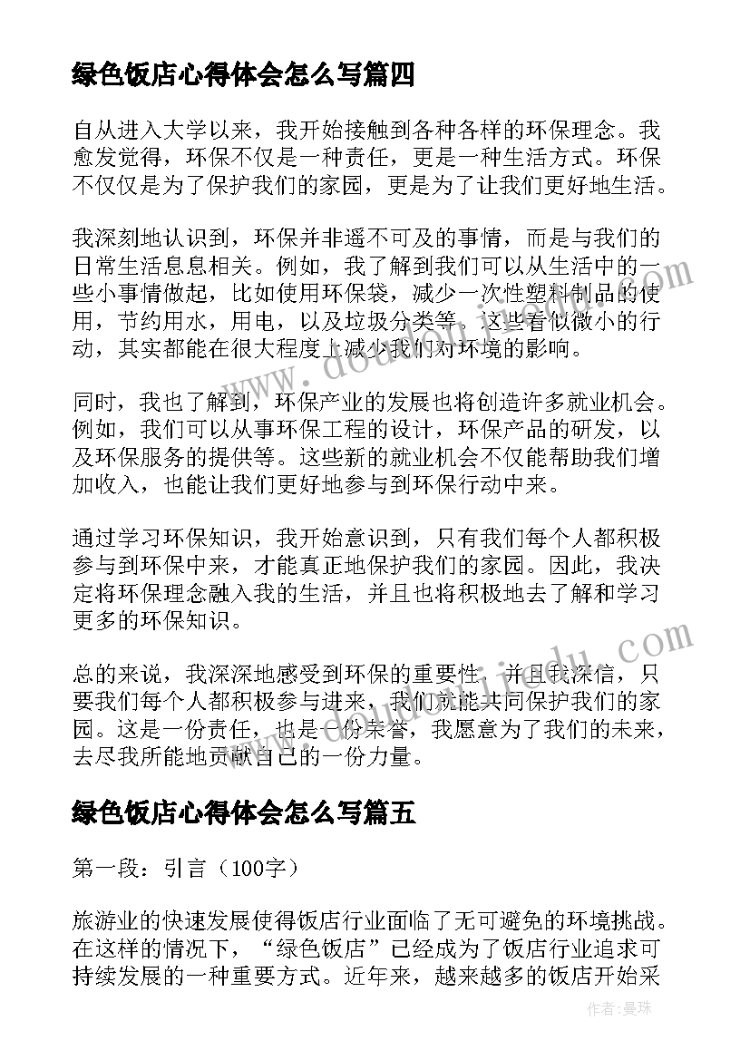 最新绿色饭店心得体会怎么写(精选7篇)