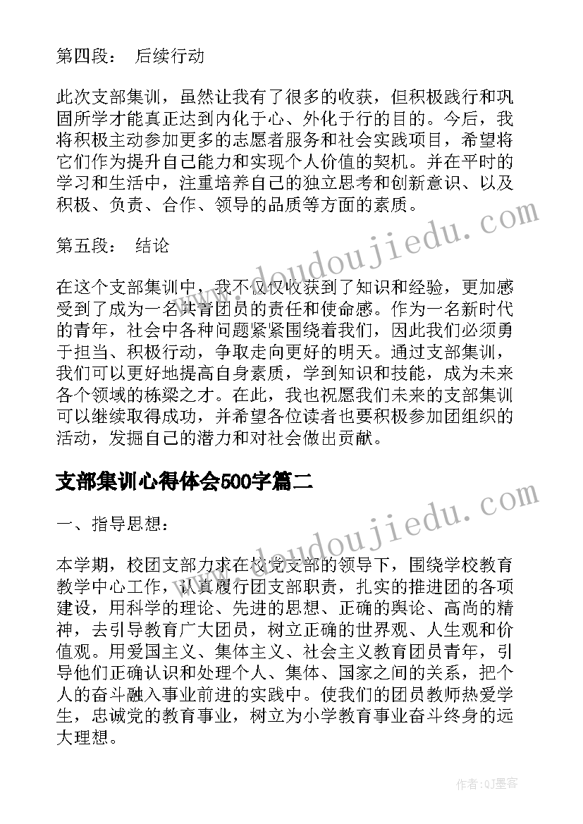 最新支部集训心得体会500字(优质9篇)