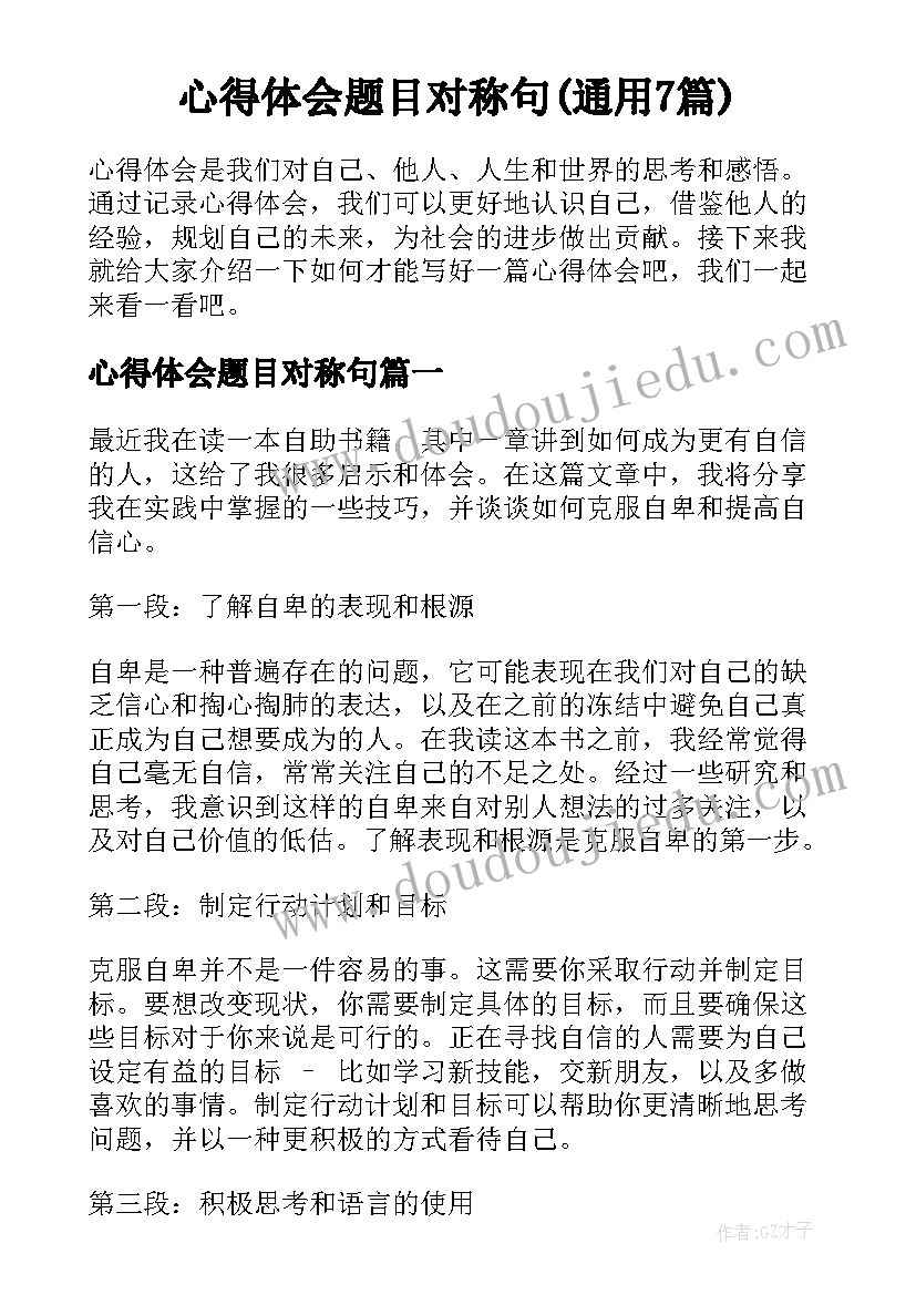 心得体会题目对称句(通用7篇)