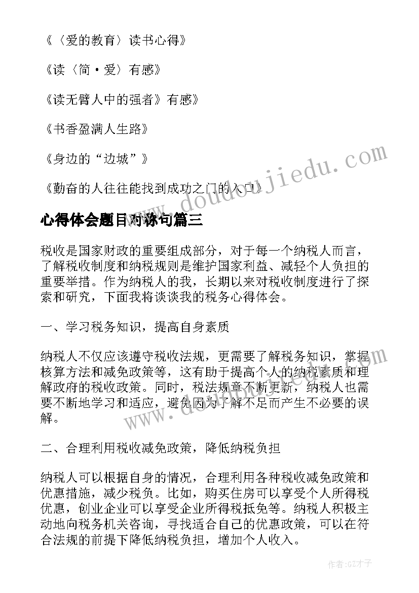 心得体会题目对称句(通用7篇)