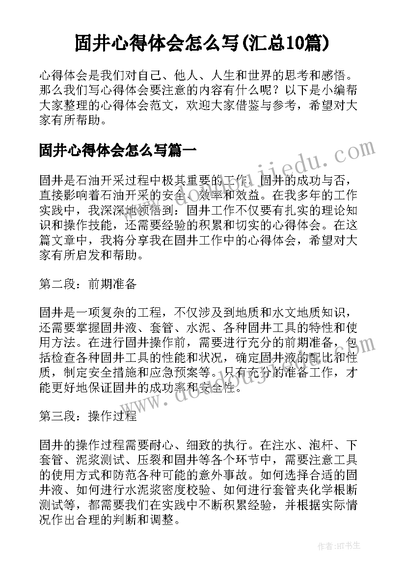 固井心得体会怎么写(汇总10篇)