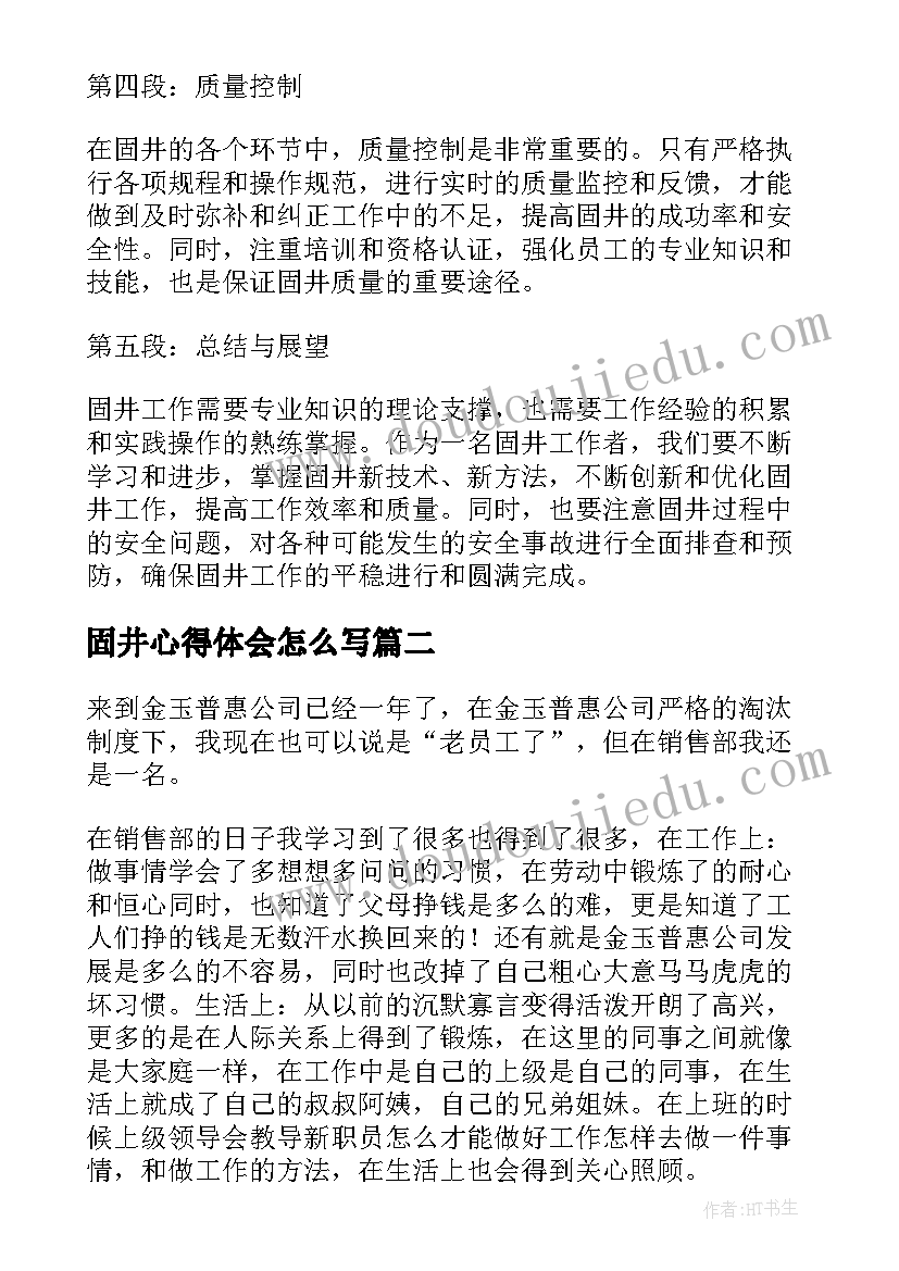 固井心得体会怎么写(汇总10篇)