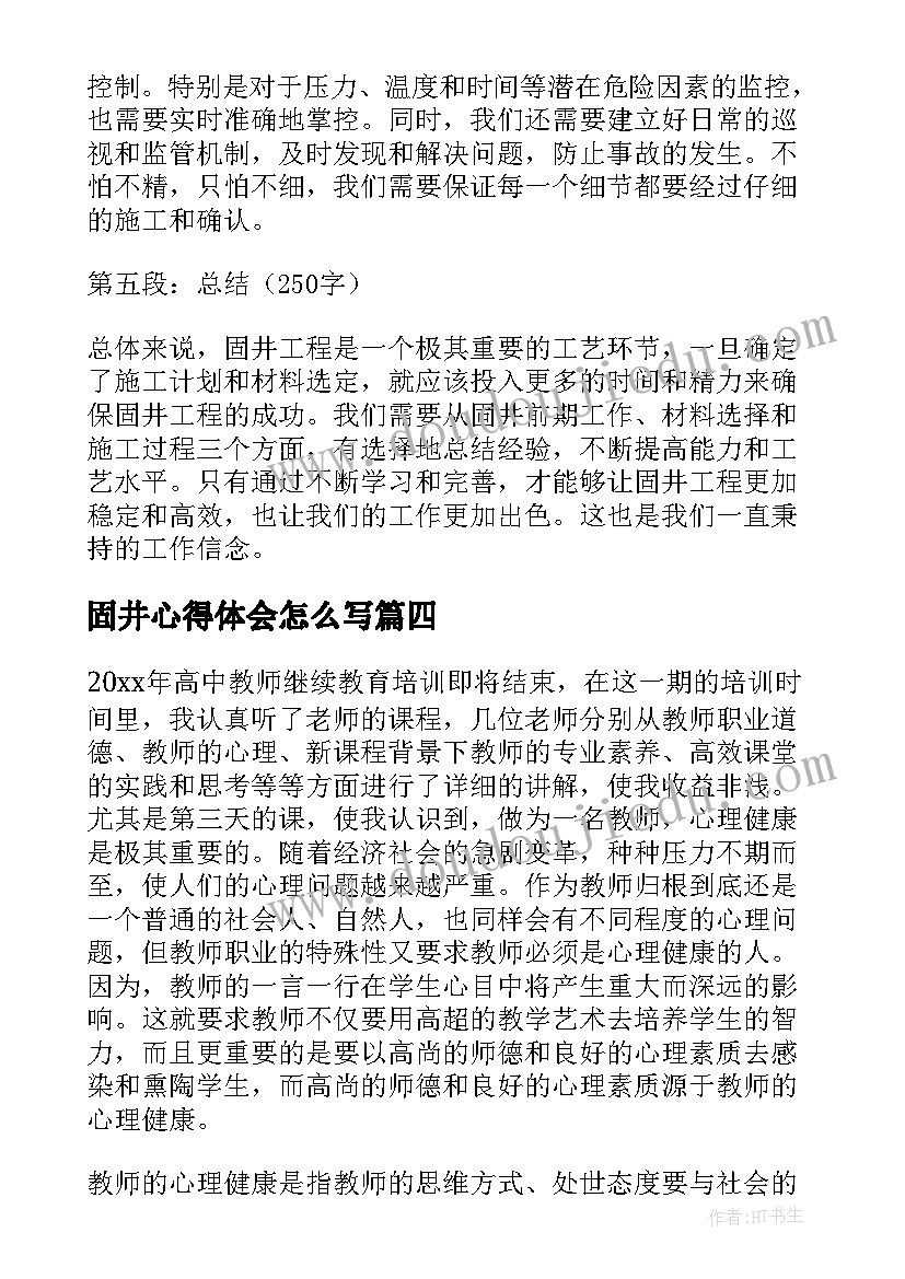 固井心得体会怎么写(汇总10篇)