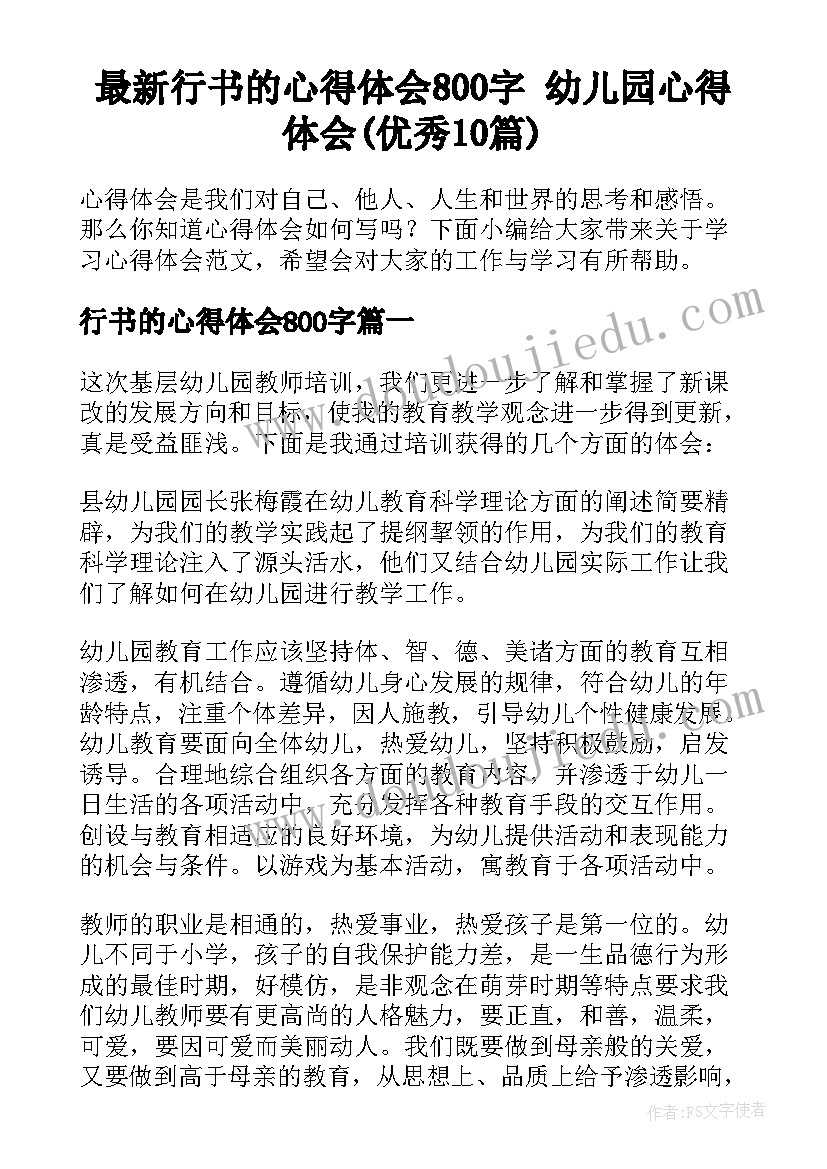 最新行书的心得体会800字 幼儿园心得体会(优秀10篇)