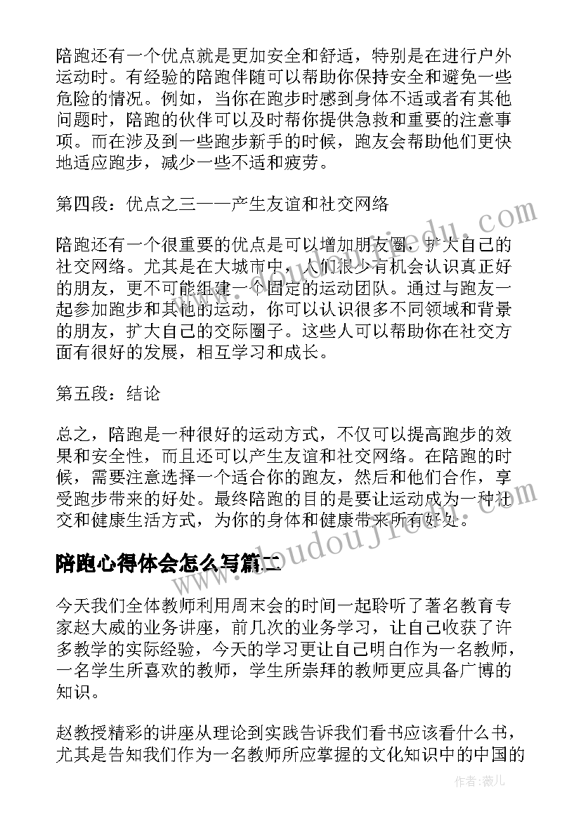 2023年陪跑心得体会怎么写(通用5篇)