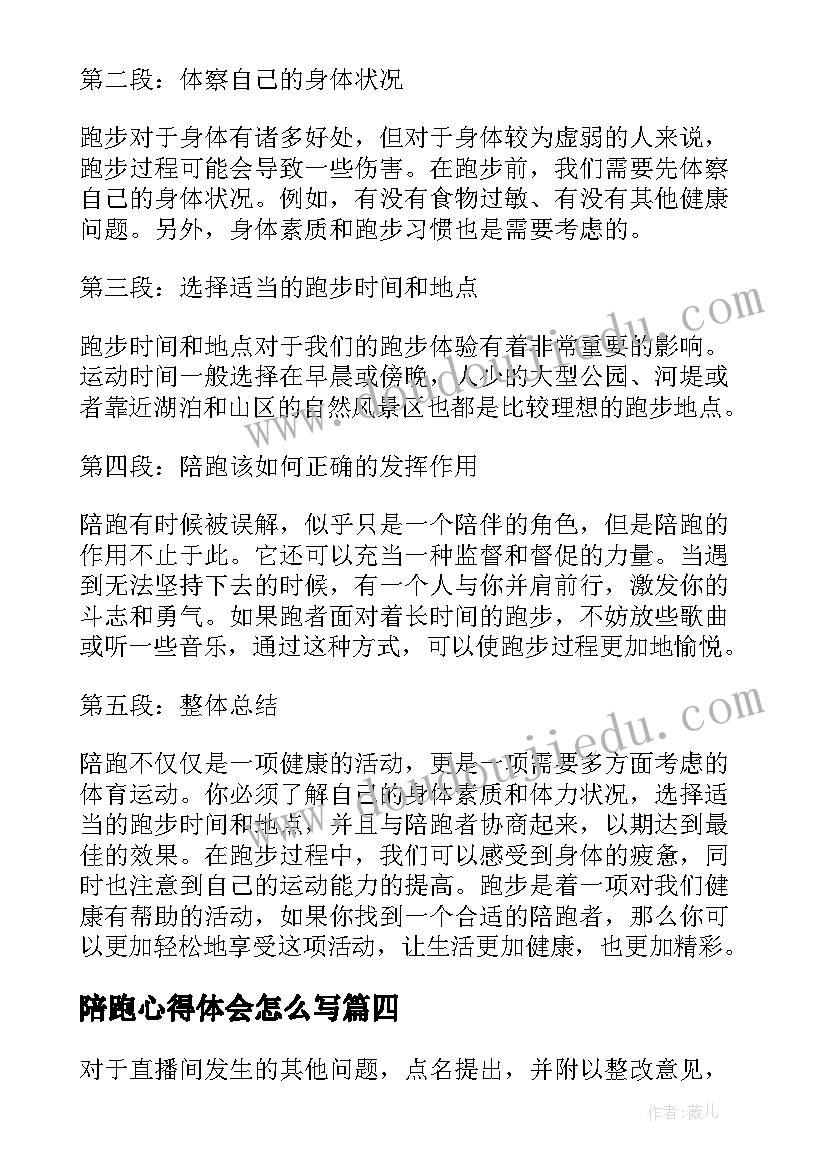 2023年陪跑心得体会怎么写(通用5篇)