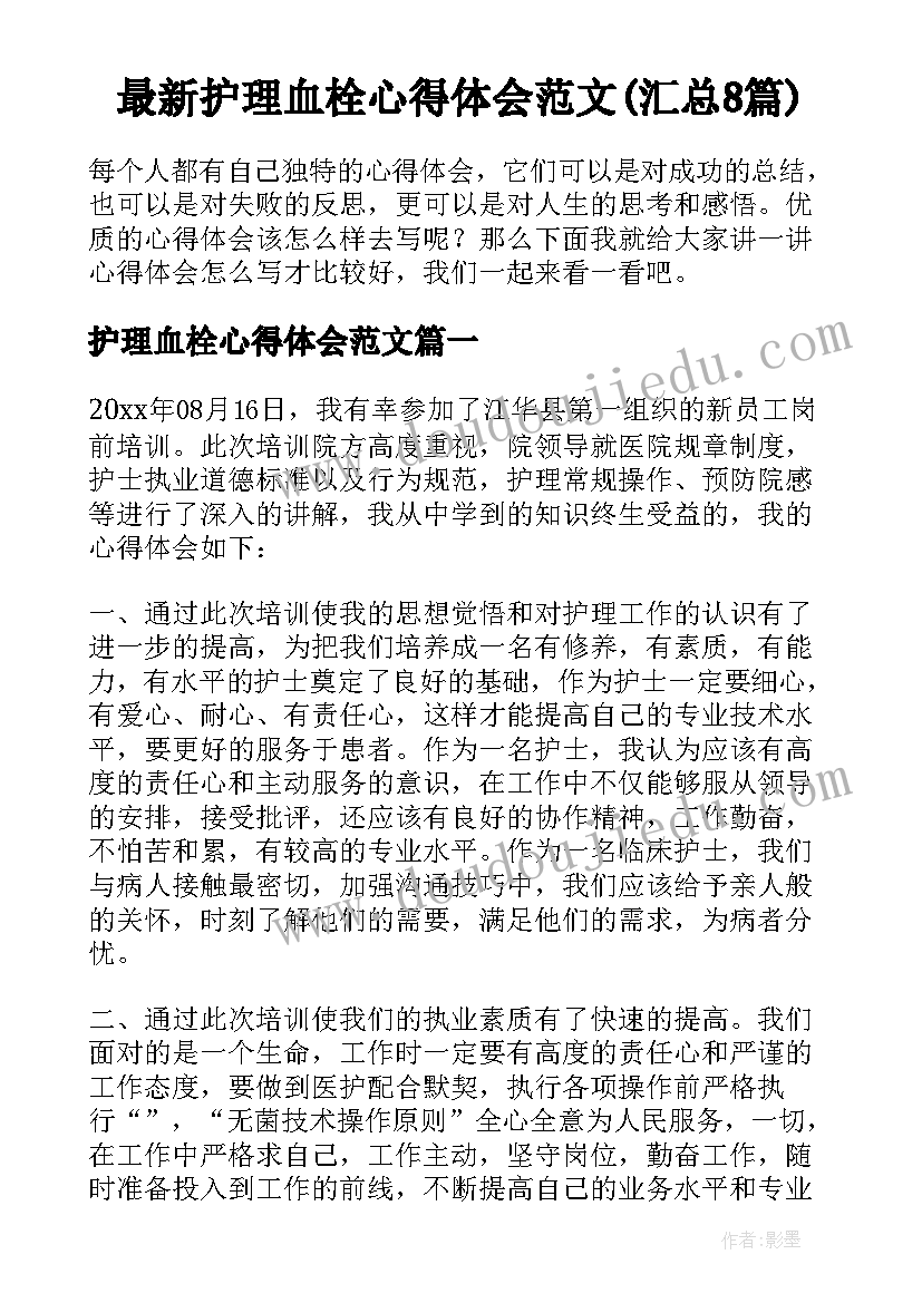 最新护理血栓心得体会范文(汇总8篇)