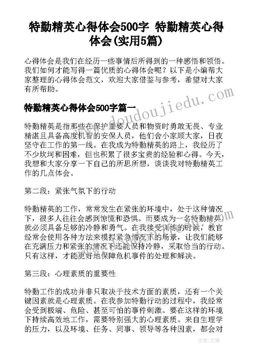 特勤精英心得体会500字 特勤精英心得体会(实用5篇)