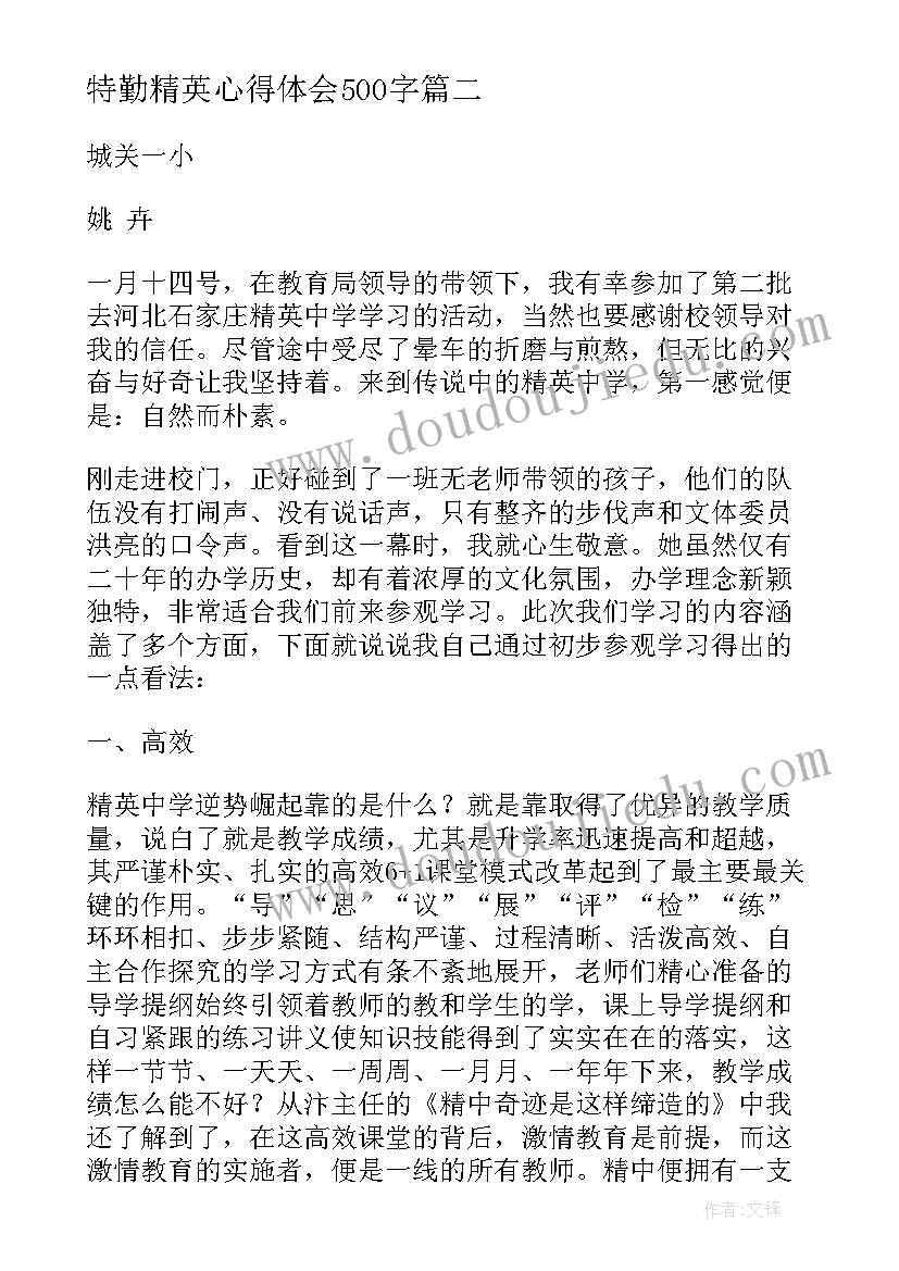 特勤精英心得体会500字 特勤精英心得体会(实用5篇)