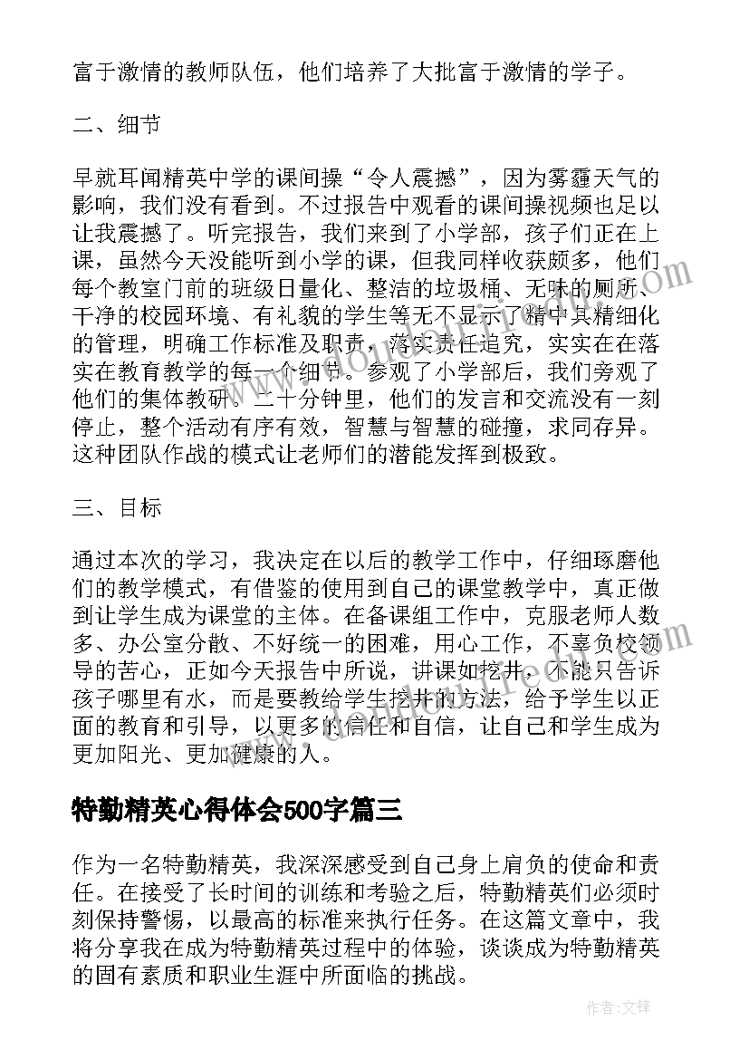 特勤精英心得体会500字 特勤精英心得体会(实用5篇)