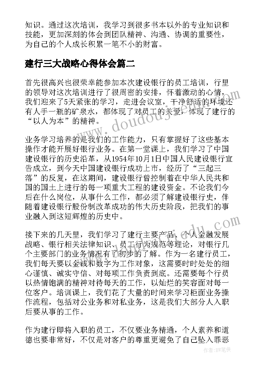 2023年建行三大战略心得体会 建行工作总结心得体会(汇总5篇)