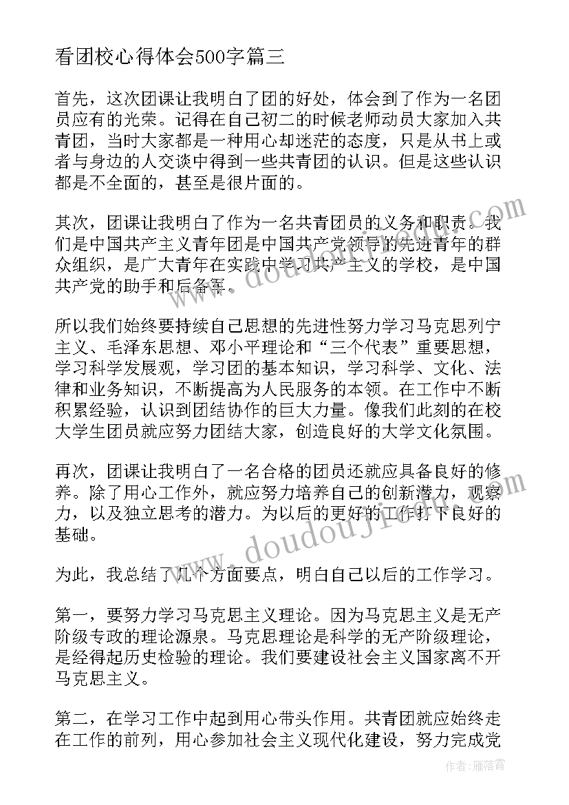 2023年看团校心得体会500字 团校心得体会(优质5篇)