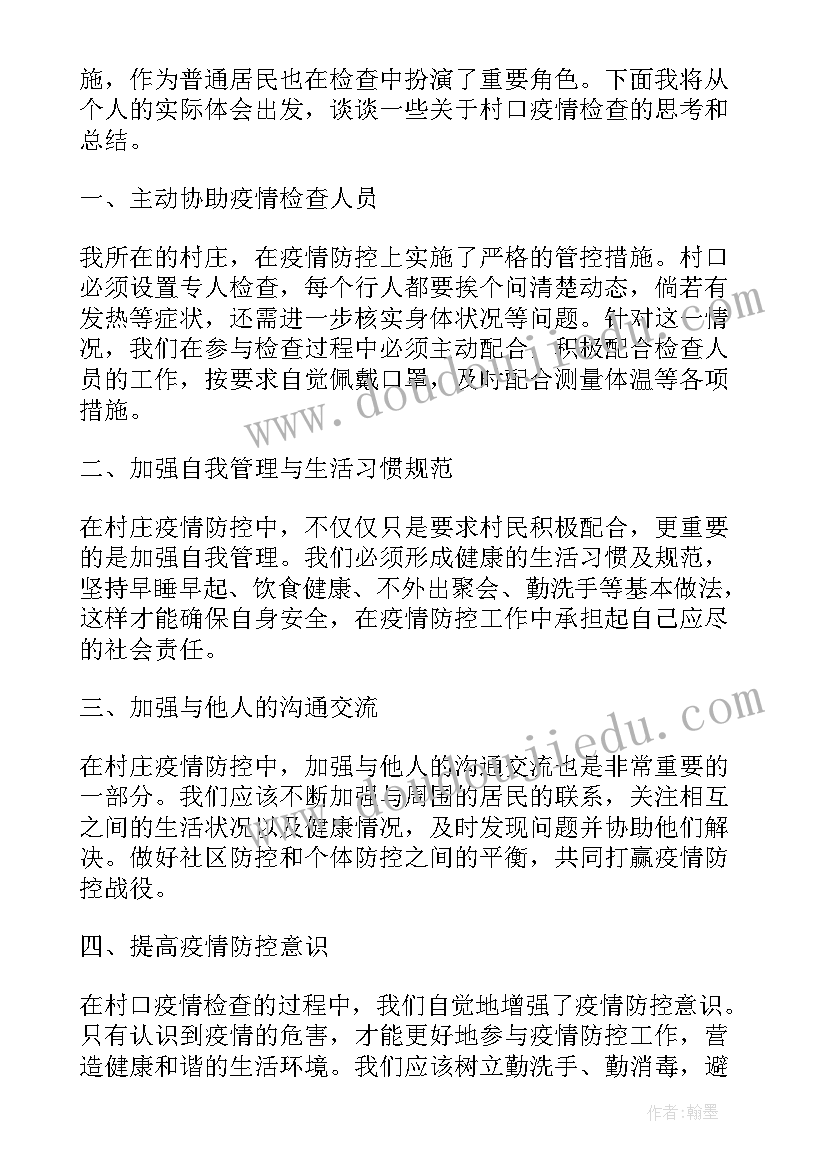 2023年村口检查心得体会范文(汇总5篇)