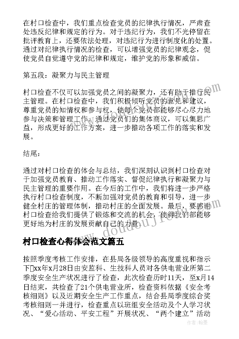 2023年村口检查心得体会范文(汇总5篇)