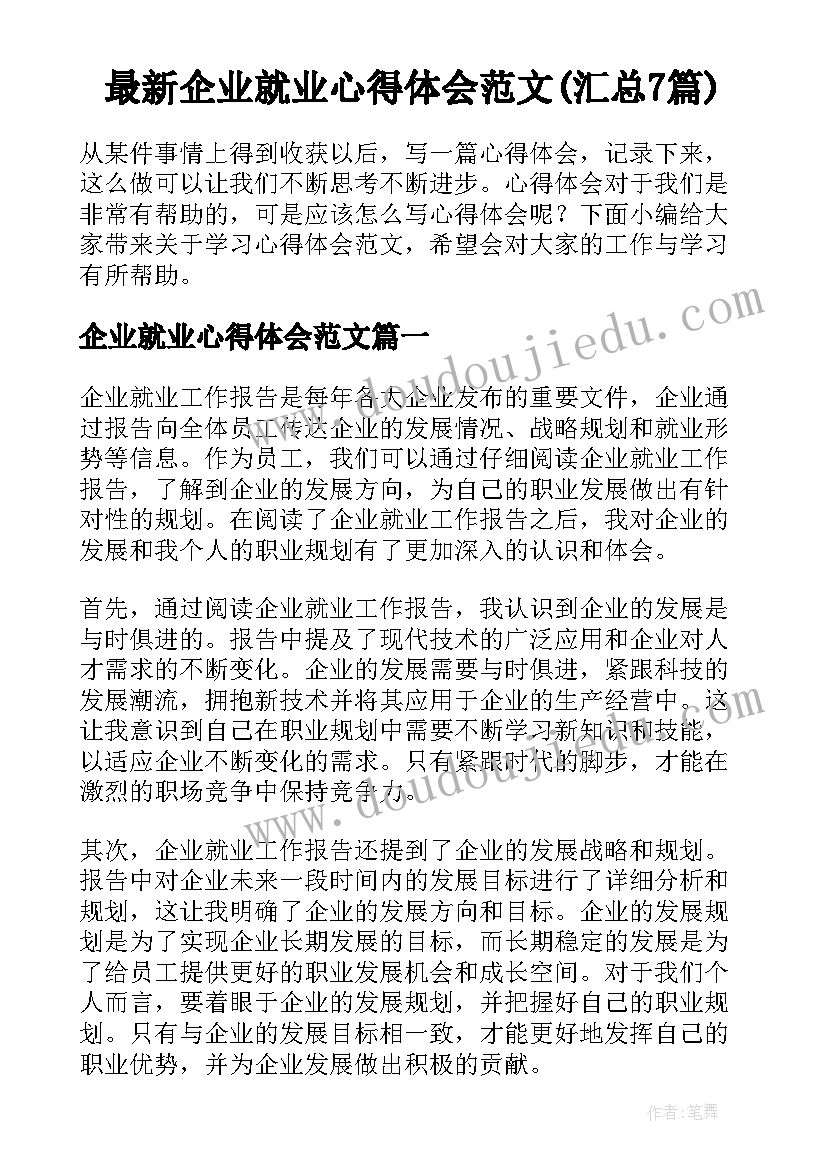 最新企业就业心得体会范文(汇总7篇)