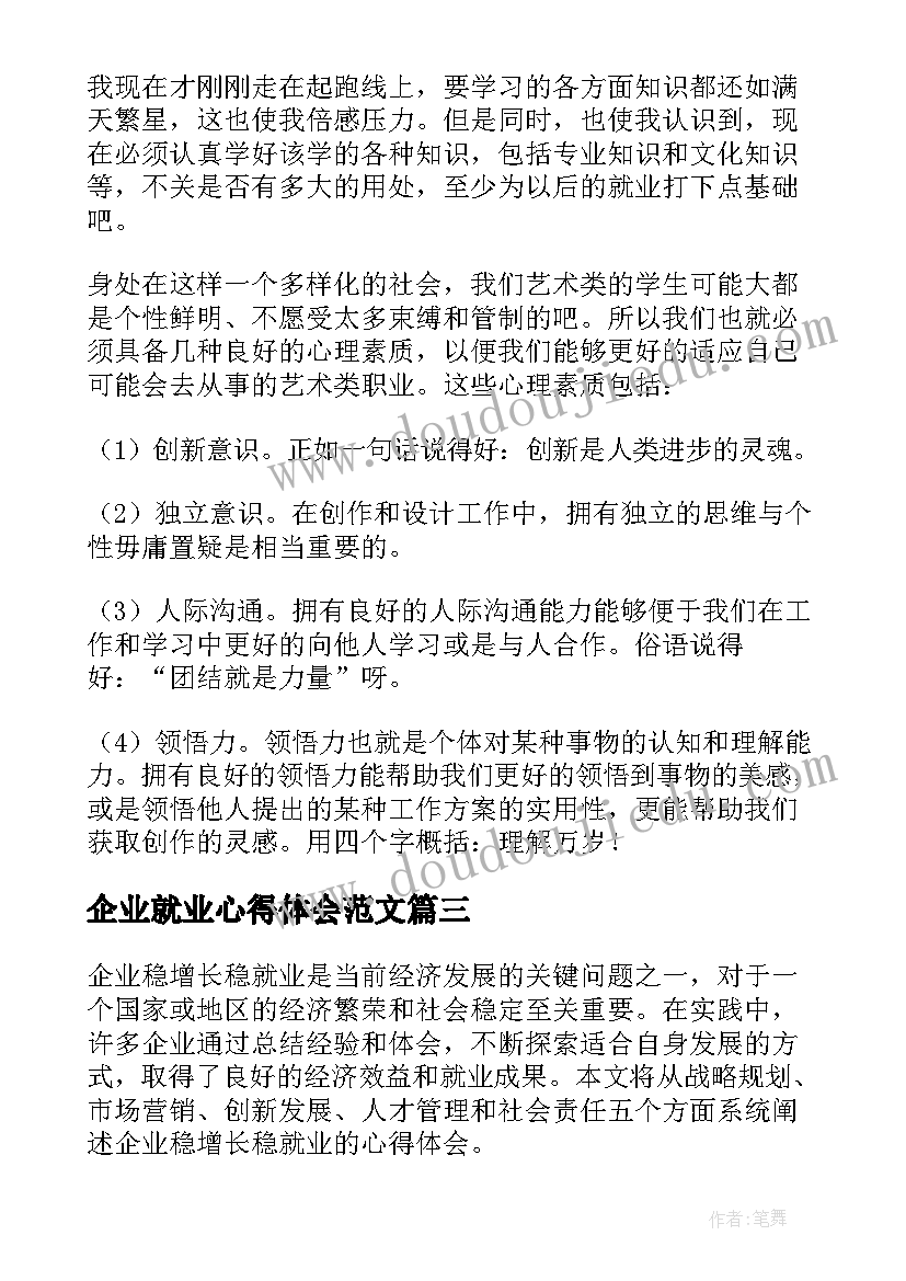 最新企业就业心得体会范文(汇总7篇)