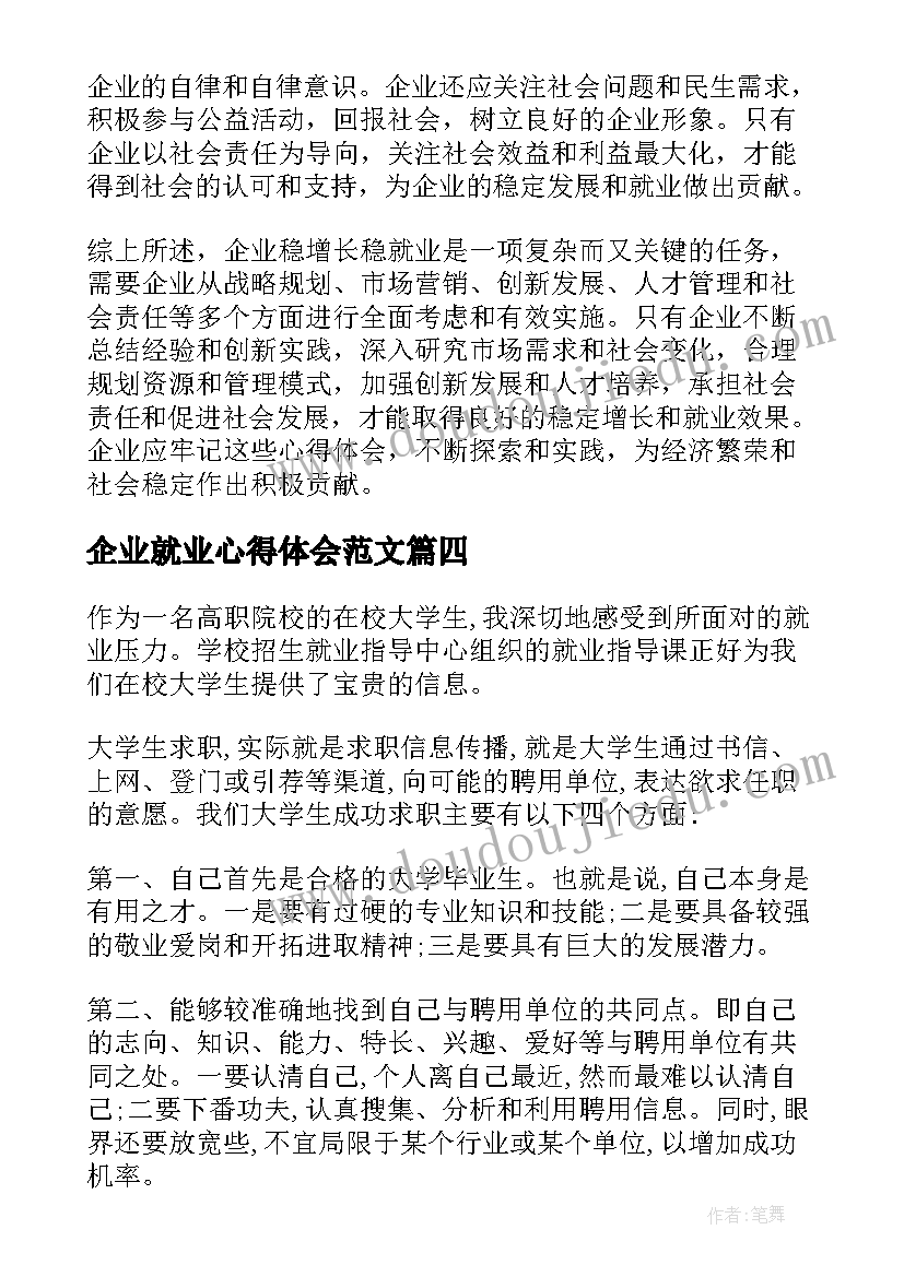 最新企业就业心得体会范文(汇总7篇)