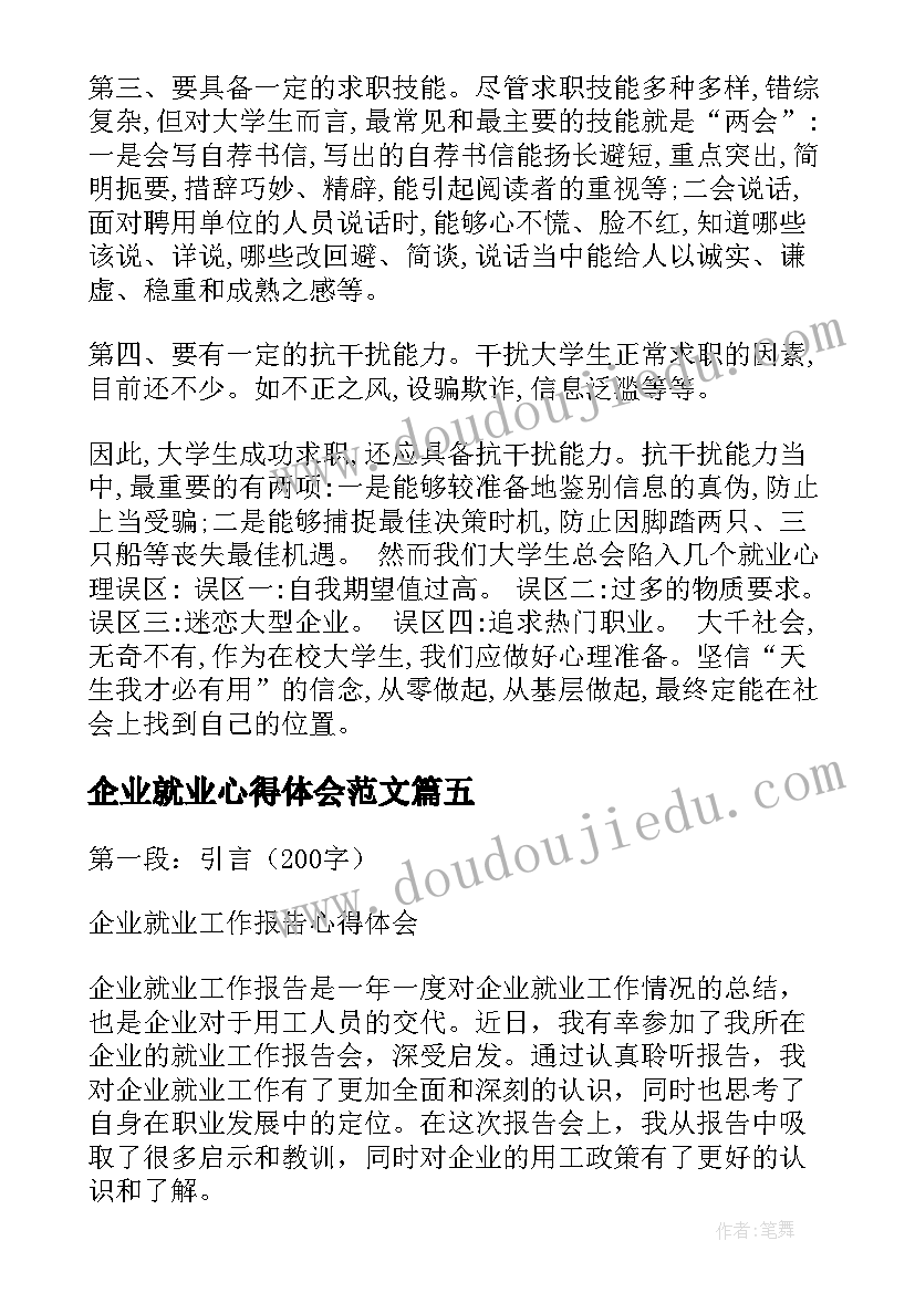 最新企业就业心得体会范文(汇总7篇)