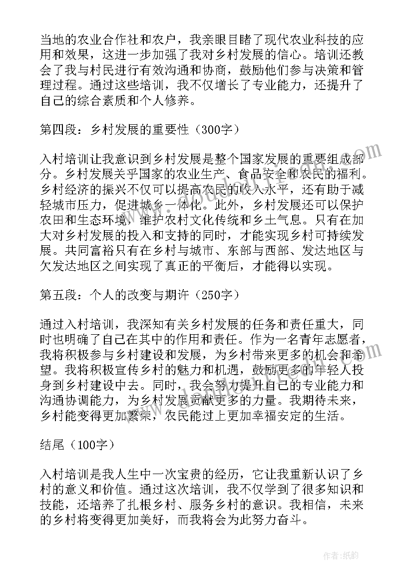 最新入村培训心得体会总结(精选9篇)