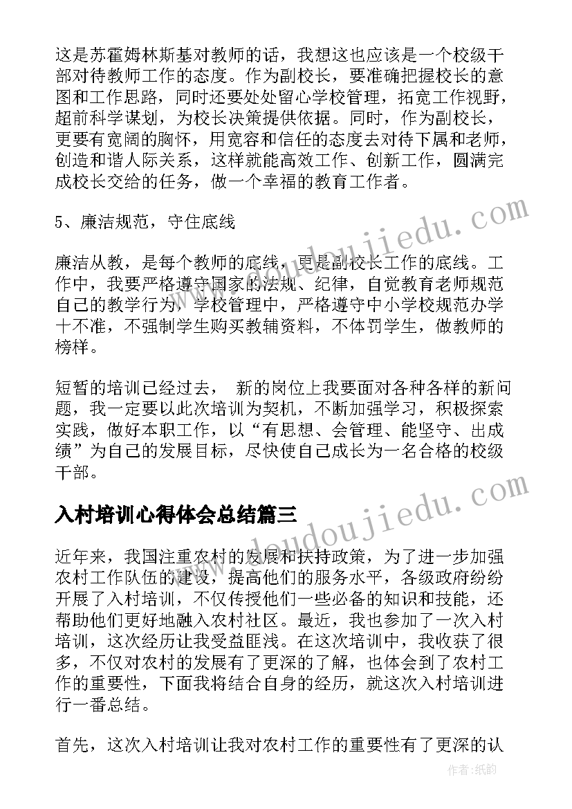 最新入村培训心得体会总结(精选9篇)