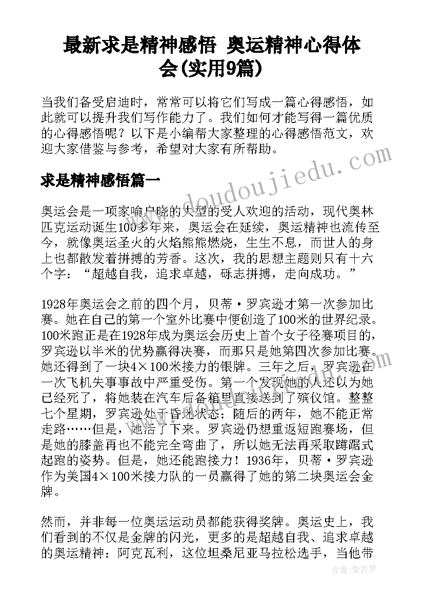 最新求是精神感悟 奥运精神心得体会(实用9篇)