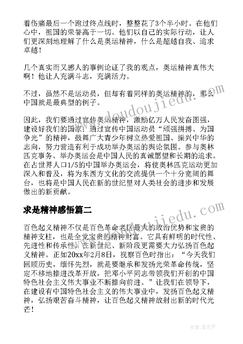 最新求是精神感悟 奥运精神心得体会(实用9篇)