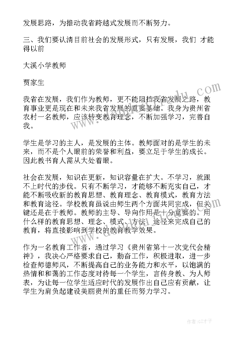 最新贵州桥梁建设的缩影 贵州省第十一次党员代表大会心得体会模版(模板9篇)