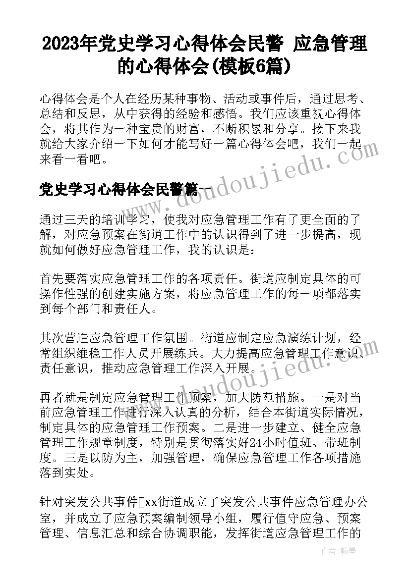 2023年党史学习心得体会民警 应急管理的心得体会(模板6篇)