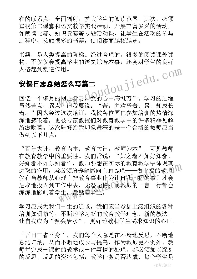 最新安保日志总结怎么写(实用8篇)