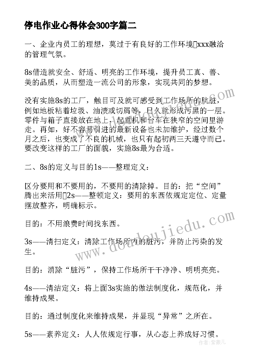 最新停电作业心得体会300字(大全5篇)