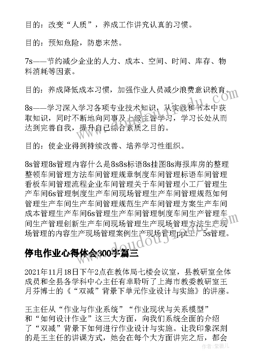 最新停电作业心得体会300字(大全5篇)