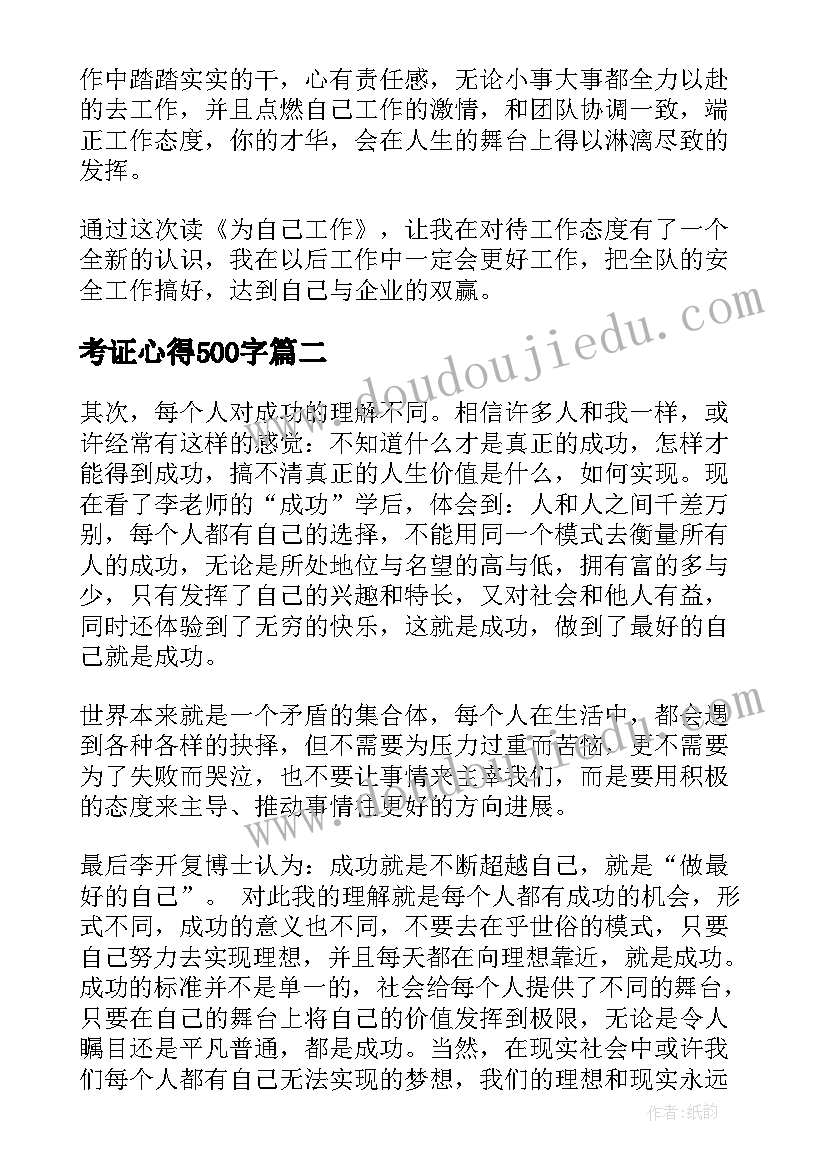 2023年考证心得500字 李强为自己工作心得体会(优质9篇)