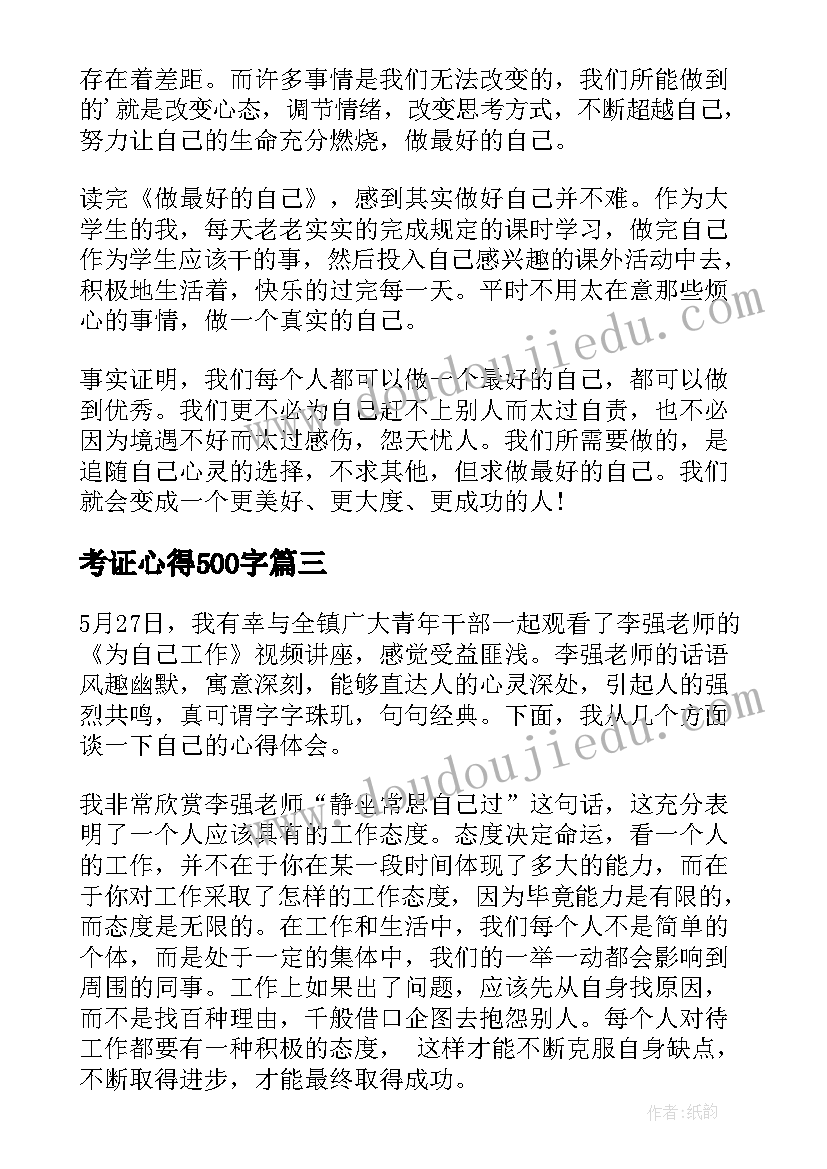 2023年考证心得500字 李强为自己工作心得体会(优质9篇)