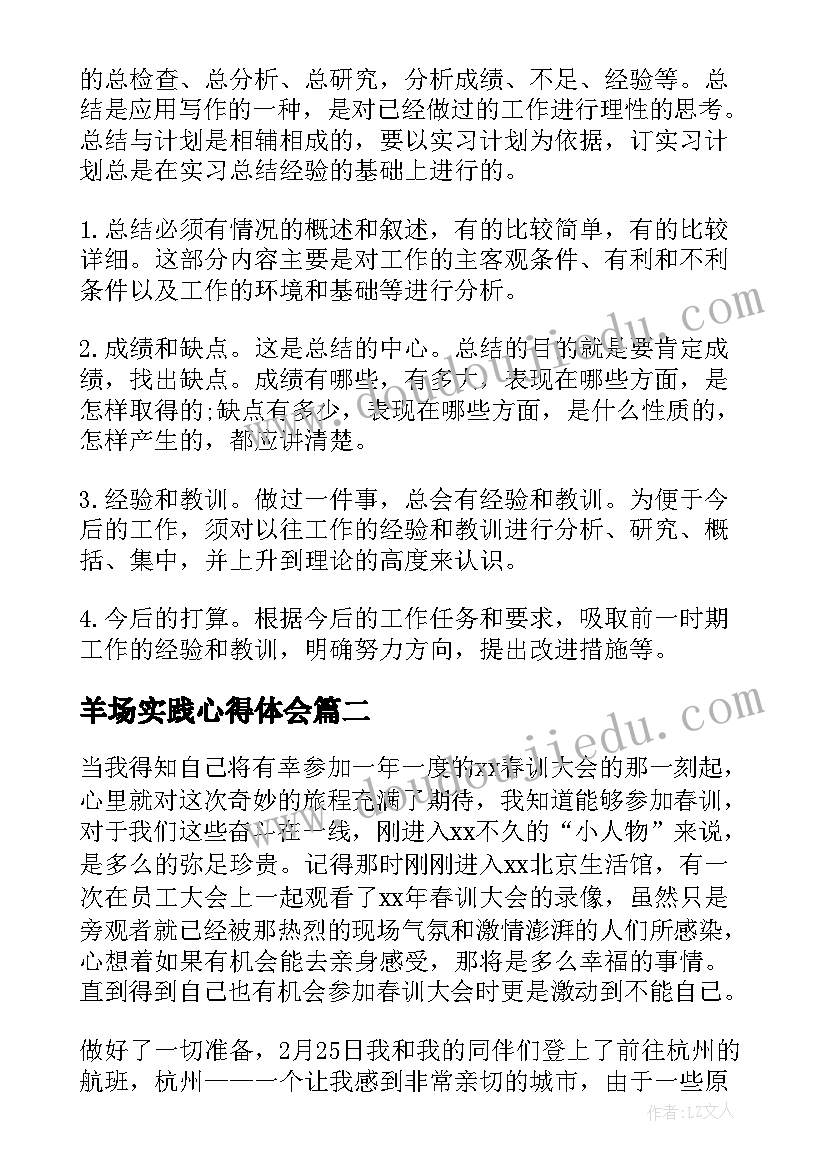 羊场实践心得体会(优秀10篇)