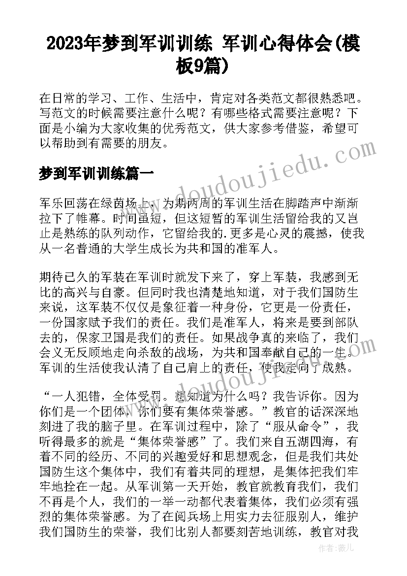 2023年梦到军训训练 军训心得体会(模板9篇)