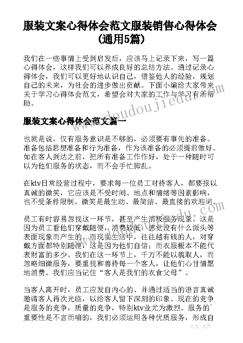 服装文案心得体会范文 服装销售心得体会(通用5篇)