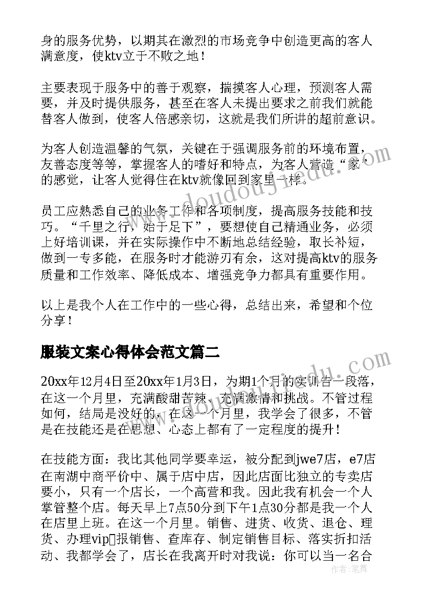 服装文案心得体会范文 服装销售心得体会(通用5篇)