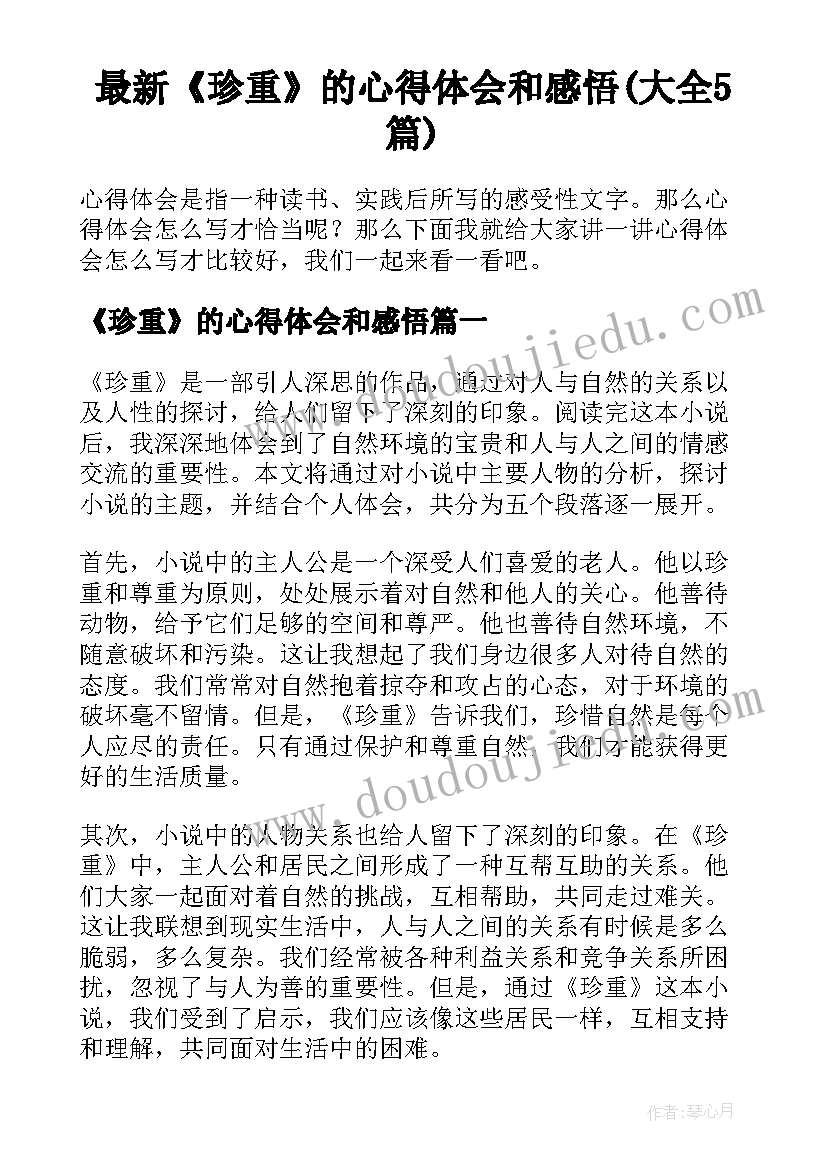 最新《珍重》的心得体会和感悟(大全5篇)