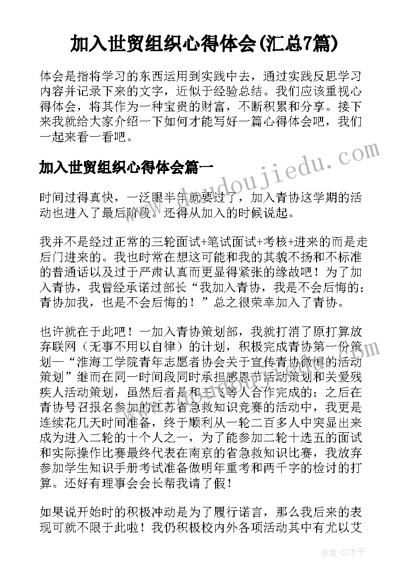 加入世贸组织心得体会(汇总7篇)