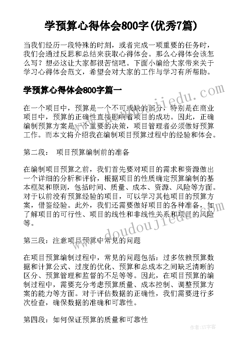 学预算心得体会800字(优秀7篇)