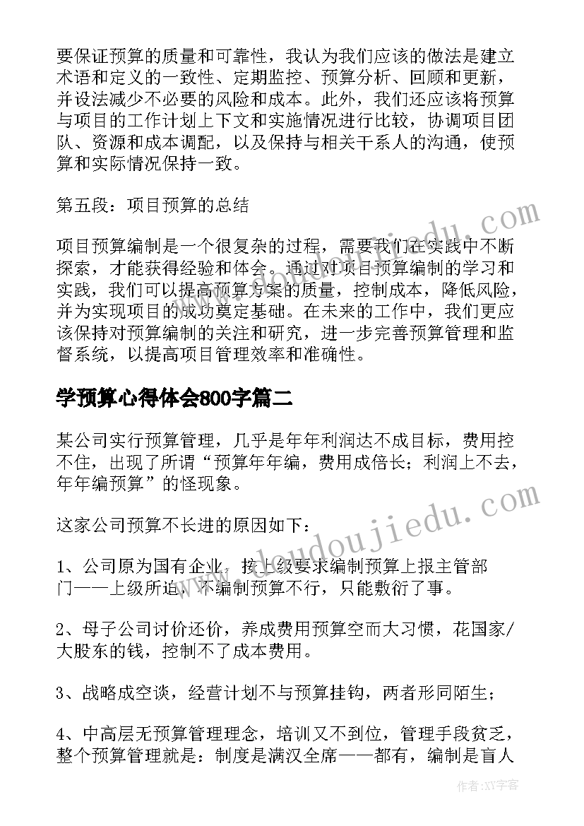 学预算心得体会800字(优秀7篇)