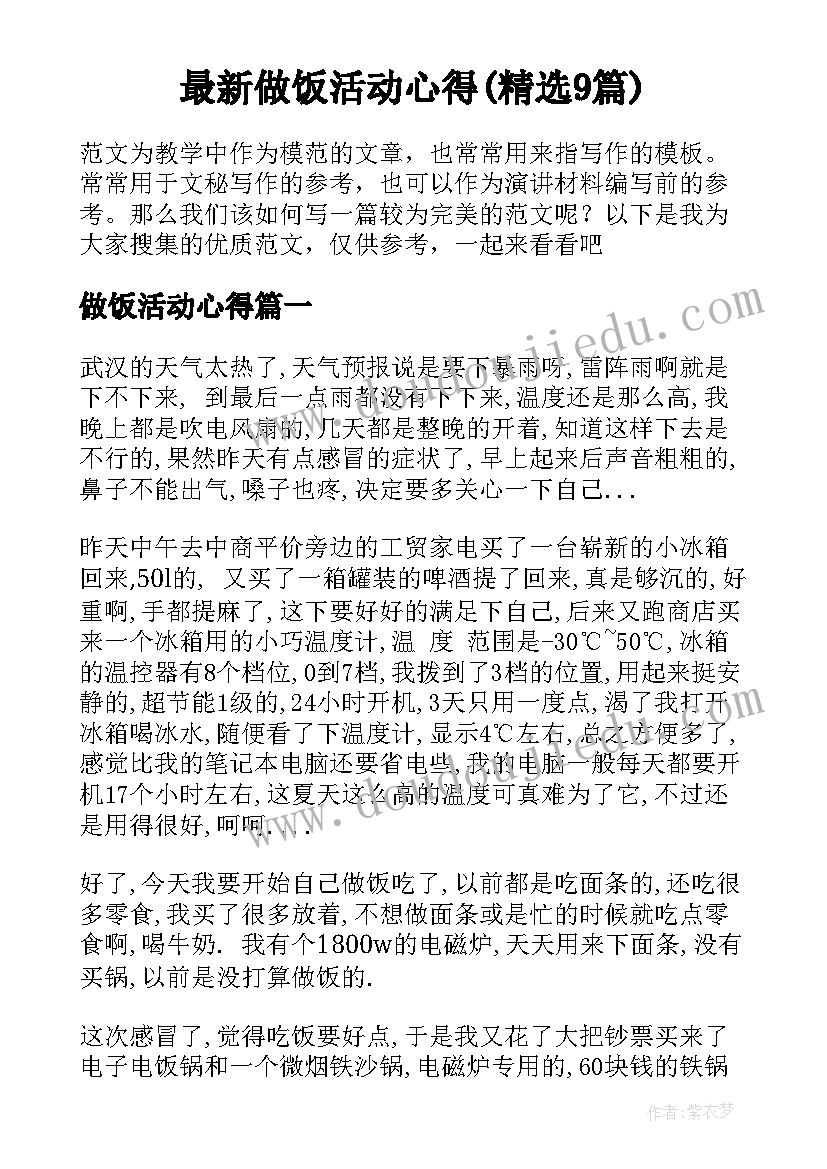 最新做饭活动心得(精选9篇)