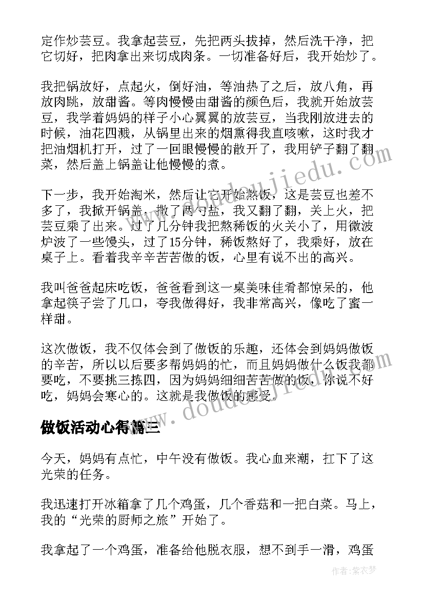 最新做饭活动心得(精选9篇)