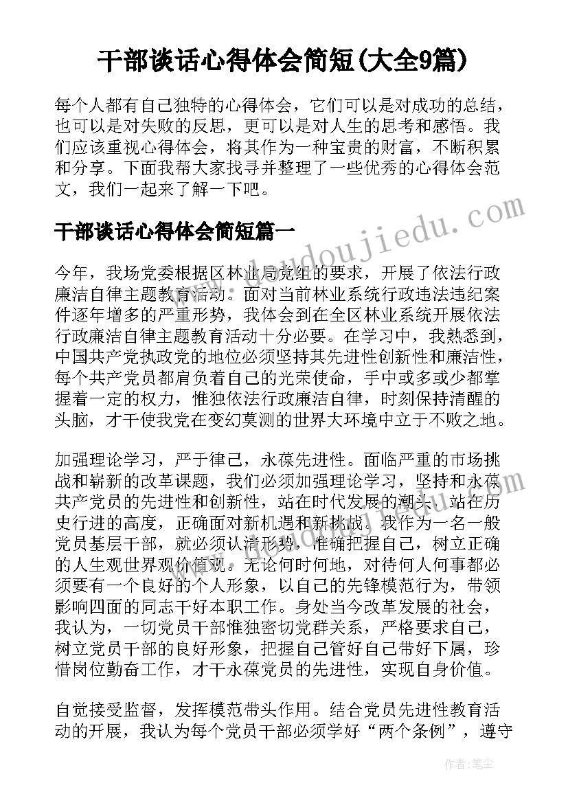 干部谈话心得体会简短(大全9篇)