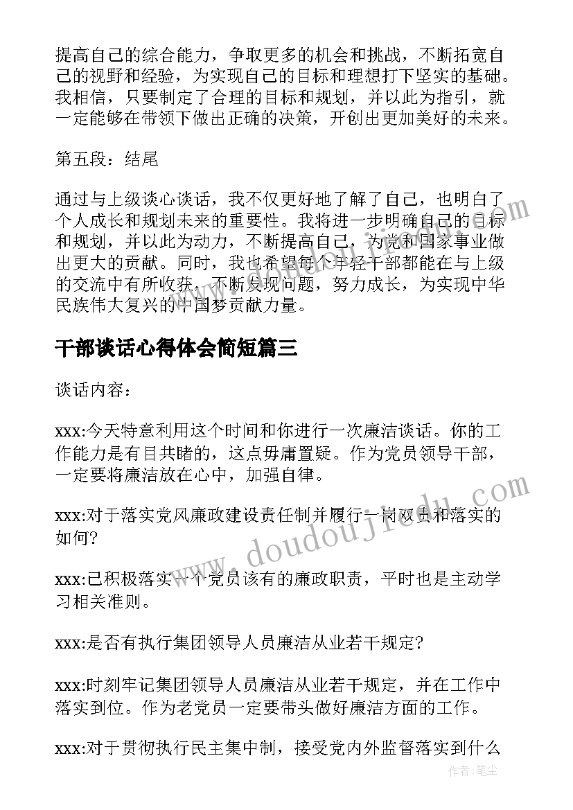 干部谈话心得体会简短(大全9篇)