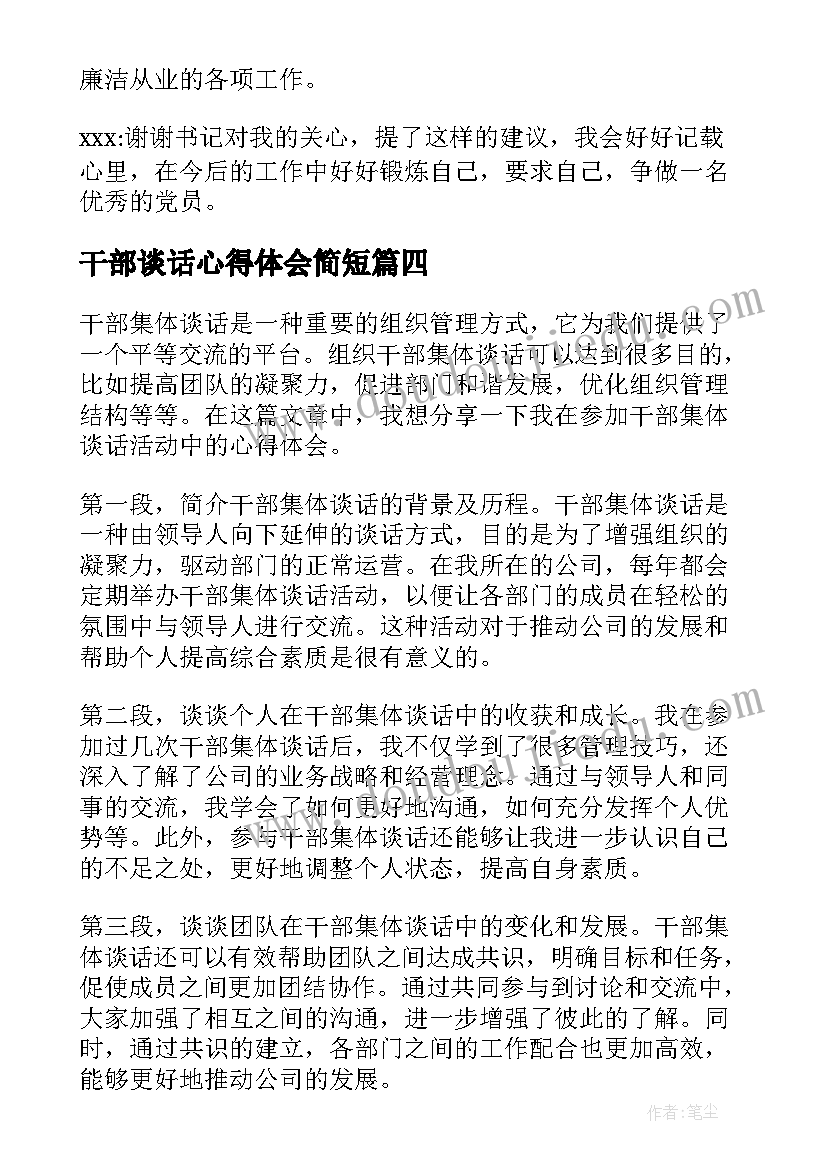 干部谈话心得体会简短(大全9篇)