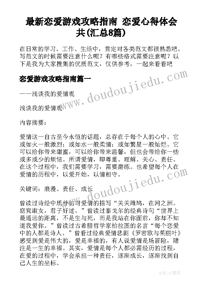 最新恋爱游戏攻略指南 恋爱心得体会共(汇总8篇)